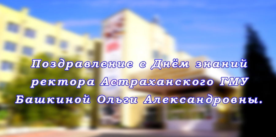 Поздравление ректора Астраханского ГМУ О.А. Башкиной  с Днём знаний