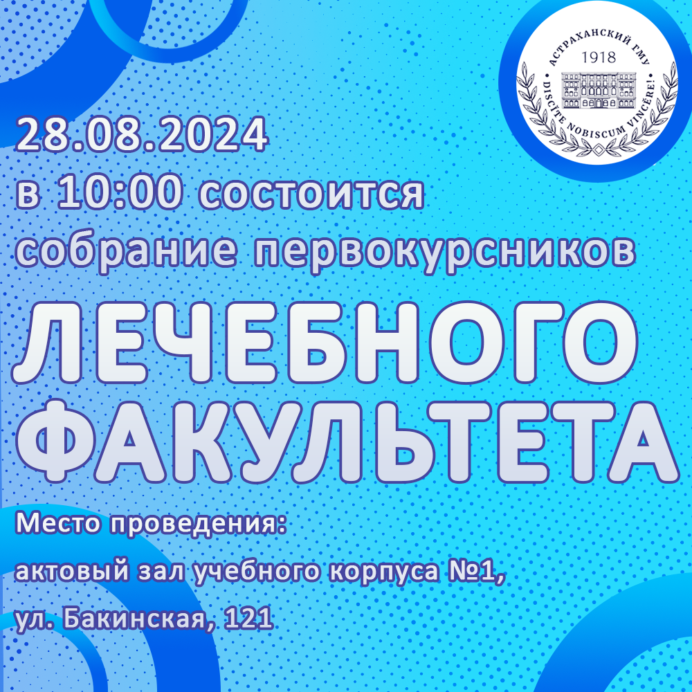 Собрание первокурсников лечебного факультета переносится на 28 августа