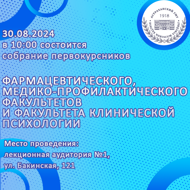 30 августа состоится собрание первокурсников фармацевтического, медико-профилактического факультетов и факультета клинической психологии