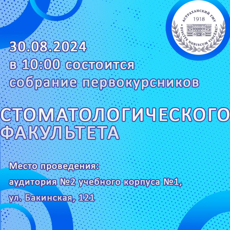 30 августа состоится собрание первокурсников стоматологического факультета