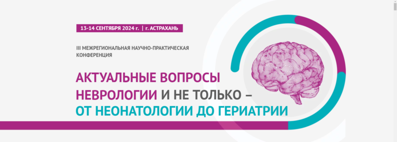 Актуальные вопросы неврологии и не только – от неонатологии до гериатрии