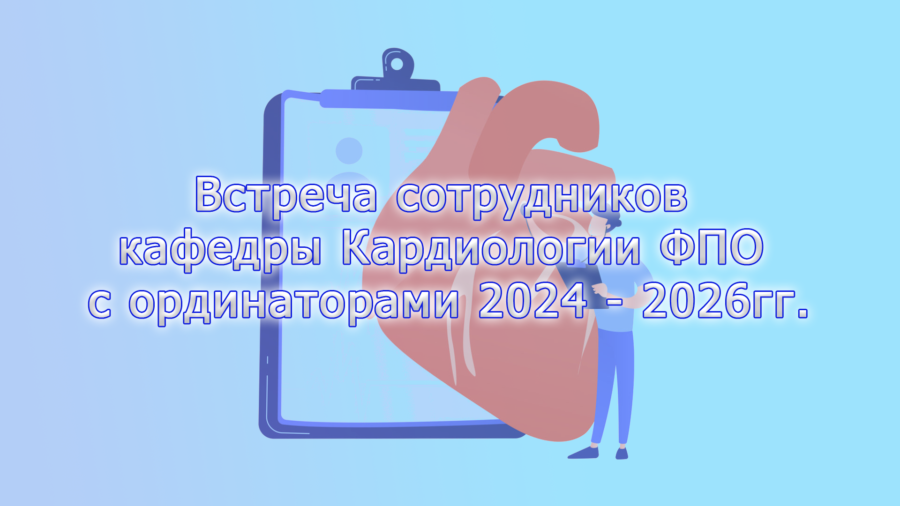 Встреча сотрудников кафедры Кардиологии ФПО с ординаторами 2024 – 2026гг.