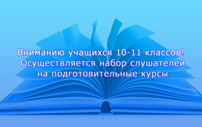 Вниманию учащихся 10-11 классов! Набор слушателей на подготовительные курсы по программе «Подготовка к поступлению в вуз» продлевается до 04.10.2024 г.