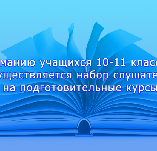 Вниманию учащихся 10-11 классов! Набор слушателей на подготовительные курсы по программе «Подготовка к поступлению в вуз» продлевается до 04.10.2024 г.