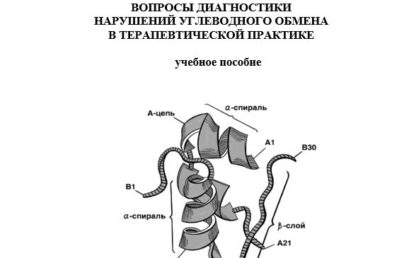 Вопросы диагностики нарушений углеводного обмена в терапевтической практике: учебное пособие.