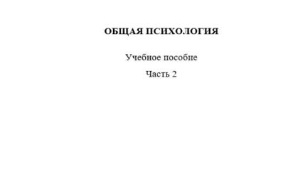 Общая психология: учебное пособие для студентов медицинских вузов в 2 частях. Часть 2.