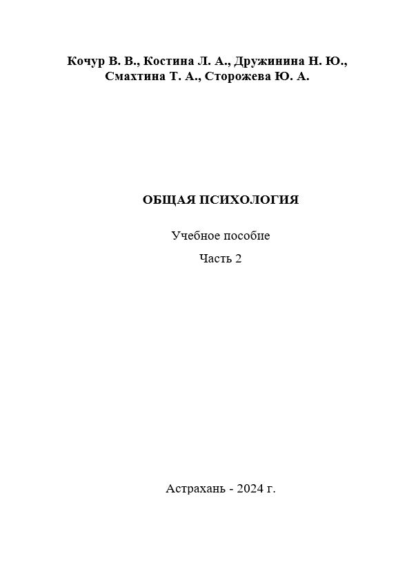 Общая психология: учебное пособие для студентов медицинских вузов в 2 частях. Часть 2.