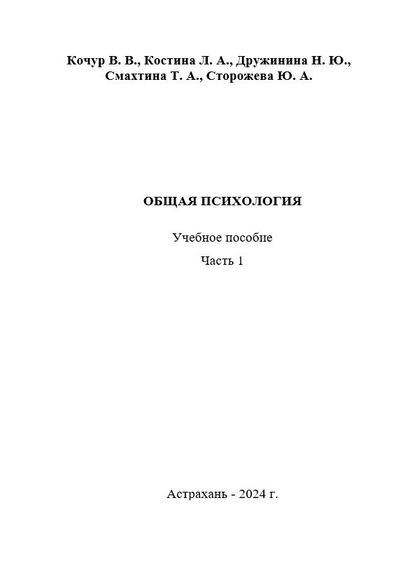 Общая психология: учебное пособие для студентов медицинских вузов в 2 частях. Часть 1.