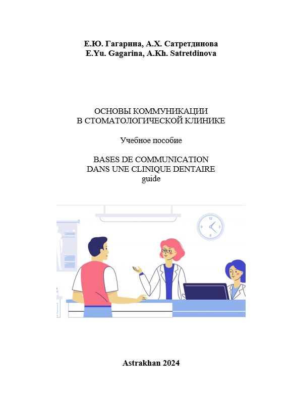 Основы коммуникации в стоматологической клинике : учебное пособие для франкоязычных студентов.