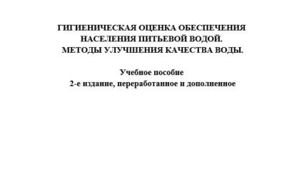 Гигиеническая оценка обеспечения населения питьевой водой. Методы улучшения качества воды.: учебное пособие.