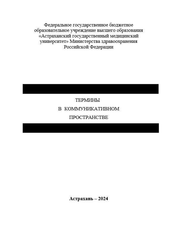 Термины в коммуникативном пространстве: материалы всероссийской научно-практической конференции с международным участием «Терминология, дискурсология и экология языка в современной лингвистике» (08 февраля 2024 года)