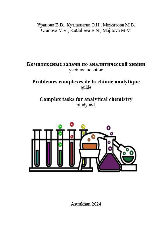 Комплексные задачи по аналитической химии: учебное пособие.