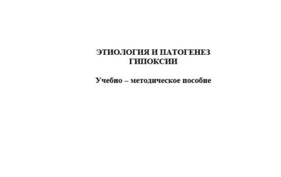 Этиология и патогенез гипоксии: учебно–методическое пособие.