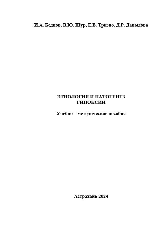 Этиология и патогенез гипоксии: учебно–методическое пособие.