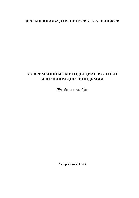 Современные методы диагностики и лечения дислипидемий, учебное пособие