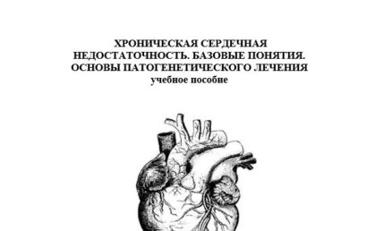 Хроническая сердечная недостаточность. Базовые понятия. Основы патогенетического лечения: учебное пособие.