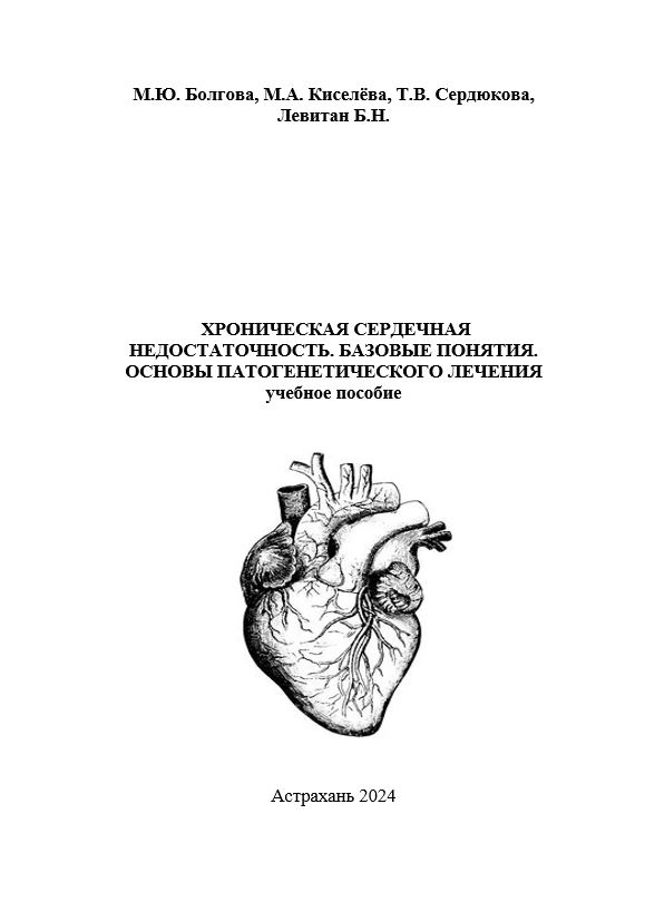 Хроническая сердечная недостаточность. Базовые понятия. Основы патогенетического лечения: учебное пособие.