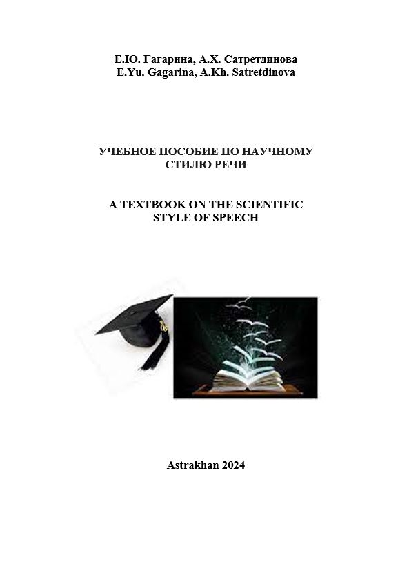 Учебное пособие по научному стилю речи (для англоязычных студентов-стоматологов)