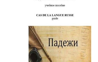 Падежи русского языка: учебное пособие.