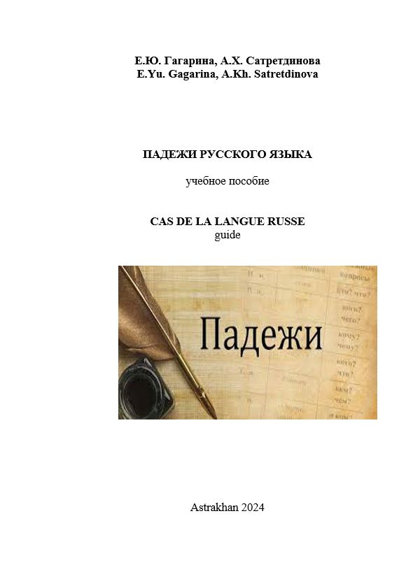 Падежи русского языка: учебное пособие.