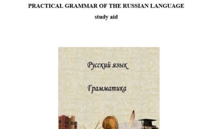 Практическая грамматика русского языка: учебное пособие.