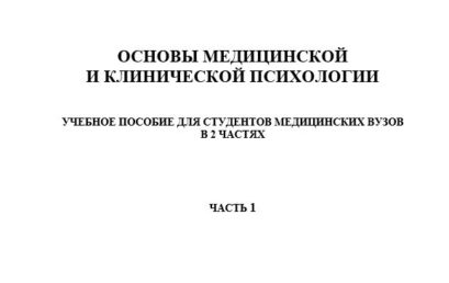 Основы медицинской и клинической психологии: учебное пособие для студентов медицинских вузов в 2 частях.  Часть 1