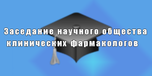 Заседание научного общества клинических фармакологов