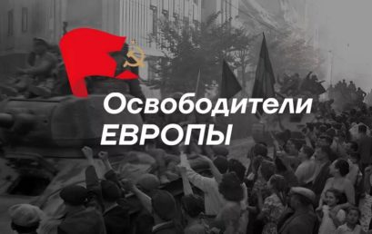 Объявлен старт конкурса «Освободители Европы»