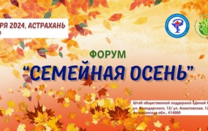 Форум «Семейная осень»