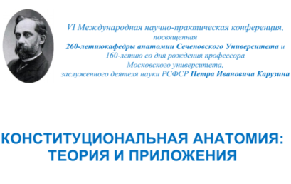 VI Международная научно-практическая конференция, посвященная 260-летию кафедры анатомии Сеченовского Университета