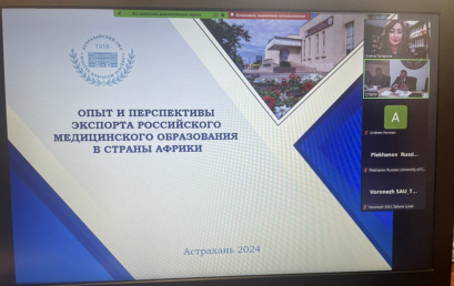 Сотрудники Астраханского ГМУ выступили с докладом на II Международной конференции РАФУ: вклад университетов России и Африки в устойчивое развитие