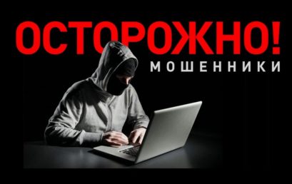 Осторожно, мошенники!