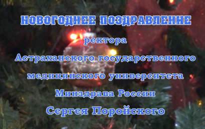 Поздравление ректора Астраханского ГМУ Сергея Поройского с Новым 2025 годом