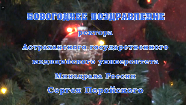 Поздравление ректора Астраханского ГМУ Сергея Поройского с Новым 2025 годом