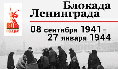 82-ая годовщина блокады Ленинграда