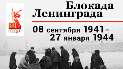 82-ая годовщина блокады Ленинграда