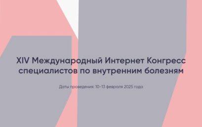 XlV Международный Интернет Конгресс