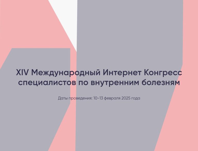 XlV Международный Интернет Конгресс