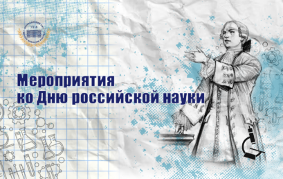 Мероприятия в Астраханском ГМУ, приуроченные к празднованию Дня российской науки