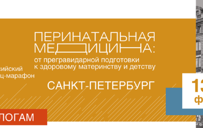 11-й Общероссийский конференц-марафон «Перинатальная медицина: от прегравидарной подготовки к здоровому материнству и детству»