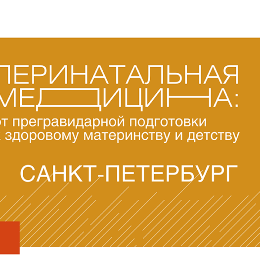 11-й Общероссийский конференц-марафон «Перинатальная медицина: от прегравидарной подготовки к здоровому материнству и детству»