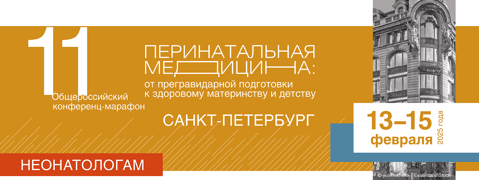 11-й Общероссийский конференц-марафон «Перинатальная медицина: от прегравидарной подготовки к здоровому материнству и детству»