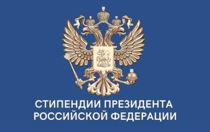 Стипендия Президента РФ для аспирантов