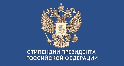 Стипендия Президента РФ для аспирантов