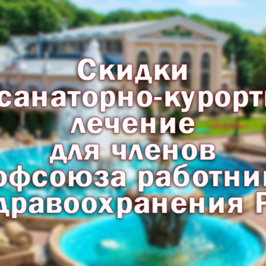 Скидки на санаторно-курортное лечение для членов Профсоюза работников здравоохранения РФ