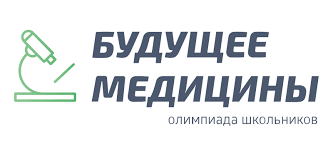 Информация для участников Всероссийской олимпиады школьников «Будущее медицины»