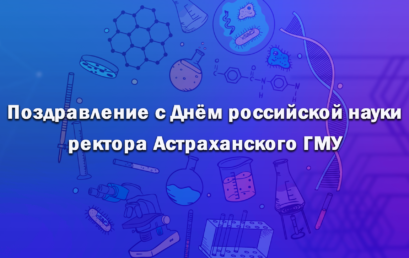 Поздравление с Днём российской науки ректора Астраханского ГМУ Сергея Поройского