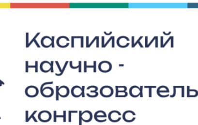 III Каспийский научно-образовательный конгресс