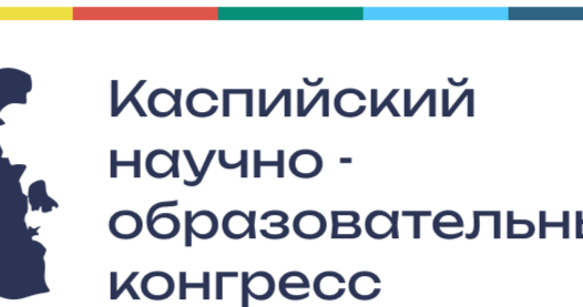 III Каспийский научно-образовательный конгресс