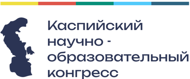 III Каспийский научно-образовательный конгресс